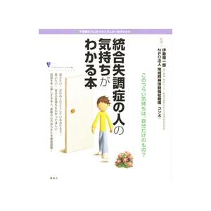 統合失調症の人の気持ちがわかる本／伊藤順一郎