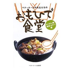 ベターホームの先生たちのおもひで食堂 おつまみ、鍋、軽食・おやつ編／ベターホーム協会