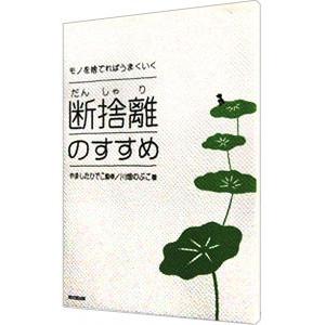 断捨離のすすめ／川畑のぶこ