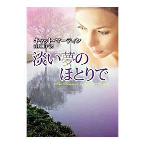 淡い夢のほとりで／キャット・マーティン