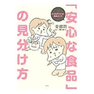 「安心な食品」の見分け方／安部司