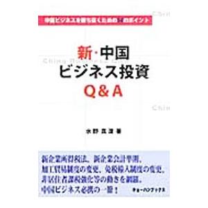 新 中国ビジネス投資Q＆A／水野真澄