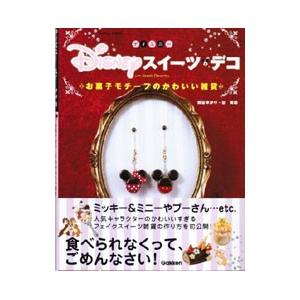 Disneyスイーツデコ／熊谷ゆかり