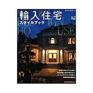 輸入住宅スタイルブック Ｖｏｌ．１