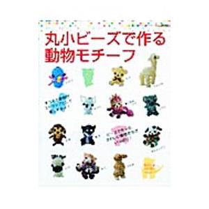 丸小ビーズで作る動物モチーフ／ブティック社