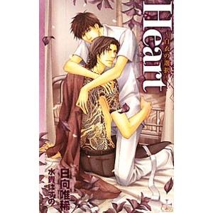 Heart−白衣の選択−／日向唯稀