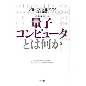 量子コンピュータとは何か／ジョージ・ジョンソン