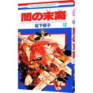 闇の末裔 12／松下容子 : ネットオフ ヤフー店 - 通販 - Yahoo