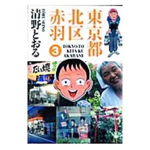 東京都北区赤羽 3／清野とおる
