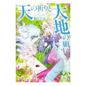 天の祈りと大地の願い 樹月千春 ネットオフ ヤフー店 通販 Yahoo ショッピング