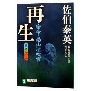 再生 密命・恐山地吹雪（密命シリーズ22）／佐伯泰英