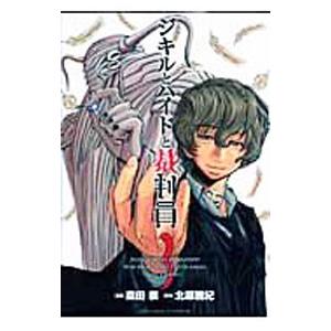 ジキルとハイドと裁判員 3／森田崇