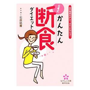 石原式かんたん断食ダイエット 体の毒素を出して、きれいにやせる！／石原結實