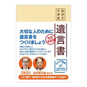 自分でできる遺言書／江崎正行【監修】