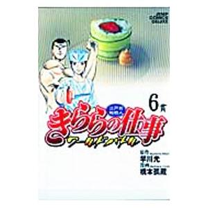 江戸前鮨職人 きららの仕事 ワールドバトル 6 電子書籍版 原作 早川光 漫画 橋本孤蔵 B Ebookjapan 通販 Yahoo ショッピング