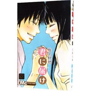 君に届け 10／椎名軽穂