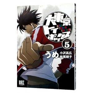 大東京トイボックス 5／うめ