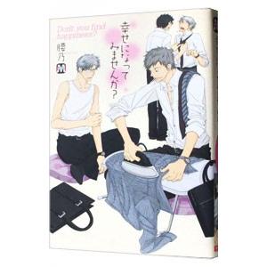 幸せになってみませんか？／腰乃
