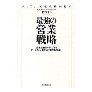最強の営業戦略／栗谷仁