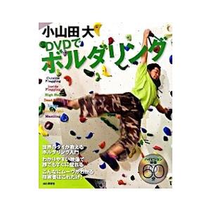 小山田大DVDでボルダリング