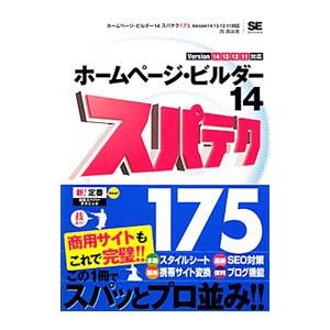 ホームページ・ビルダー１４スパテク１７５／西真由