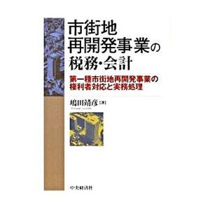 市街地再開発事業の税務・会計／嶋田靖彦の買取情報