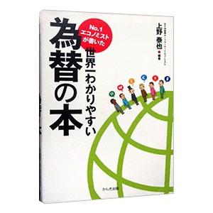 No．1エコノミストが書いた世界一わかりやすい為替の本／上野泰也