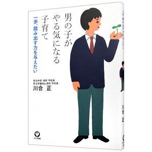 男の子がやる気になる子育て／川合正