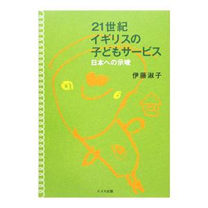 21世紀イギリスの子どもサービス／伊藤淑子