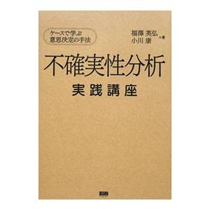 不確実性分析実践講座／福沢英弘