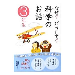 なぜ？どうして？科学のお話 3年生／大山光晴