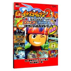 イナズマイレブン2脅威の侵略者ファイア／ブリザード熱血オフィシャルガイドブック／小学館