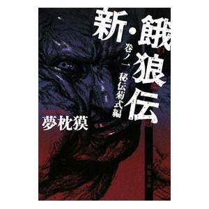 新 餓狼伝 巻ノ１ 夢枕獏 ネットオフ ヤフー店 通販 Yahoo ショッピング