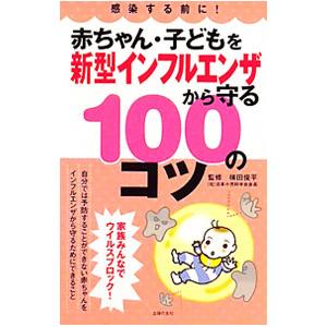 赤ちゃん・子どもを新型インフルエンザから守る１００のコツ／横田俊平