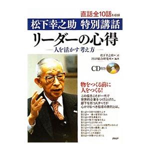 リーダーの心得／松下幸之助