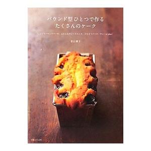 パウンド型ひとつで作るたくさんのケーク／若山曜子