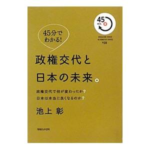 政権交代と日本の未来。／池上彰