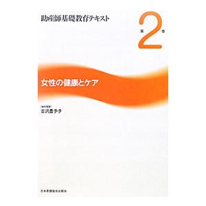 助産師基礎教育テキスト 第2巻