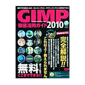 ＧＩＭＰ徹底活用ガイド ２０１０