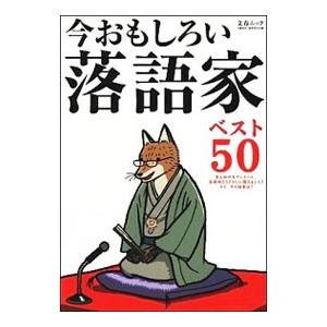 今おもしろい落語家ベスト50／文芸春秋