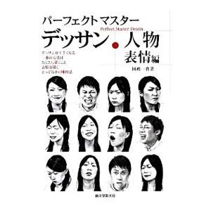 パーフェクトマスターデッサン・人物 表情編／国政一真
