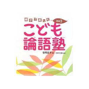こども論語塾 3／安岡定子