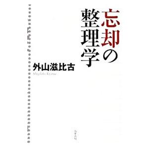 忘却の整理学／外山滋比古