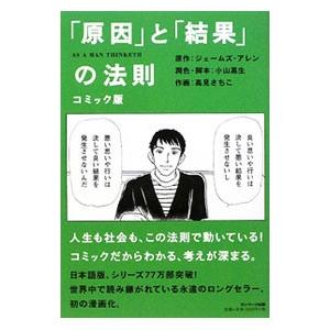 コミック版「原因」と「結果」の法則／ジェームズ・アレン