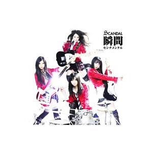 SCANDAL／瞬間センチメンタル