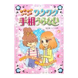 ミラクルあたる！ワクワク手相うらない 手のひらのふしぎなサインで未来や運命がわかっちゃう！／ジューン...