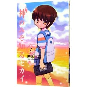神のみぞ知るセカイ 7／若木民喜