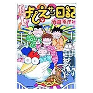 実在ニョーボよしえサン日記 4／須賀原洋行