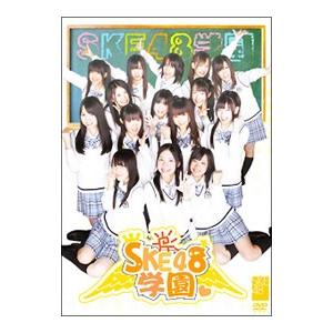 DVD/SKE48学園 DVD-BOXIの商品画像