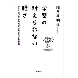 学歴の耐えられない軽さ／海老原嗣生